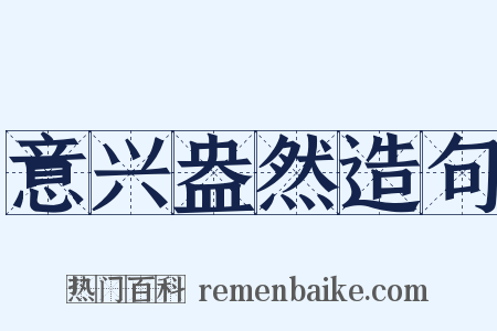 意兴盎然造句是什么意思的图片